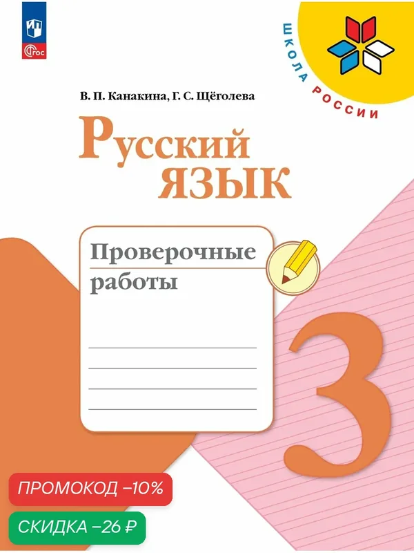 Книга Просвещение "Русский язык. Проверочные работы", 3 класс, ФГОС, мягкий переплет — Просвещение, скидка по промокоду Яндекс Маркет