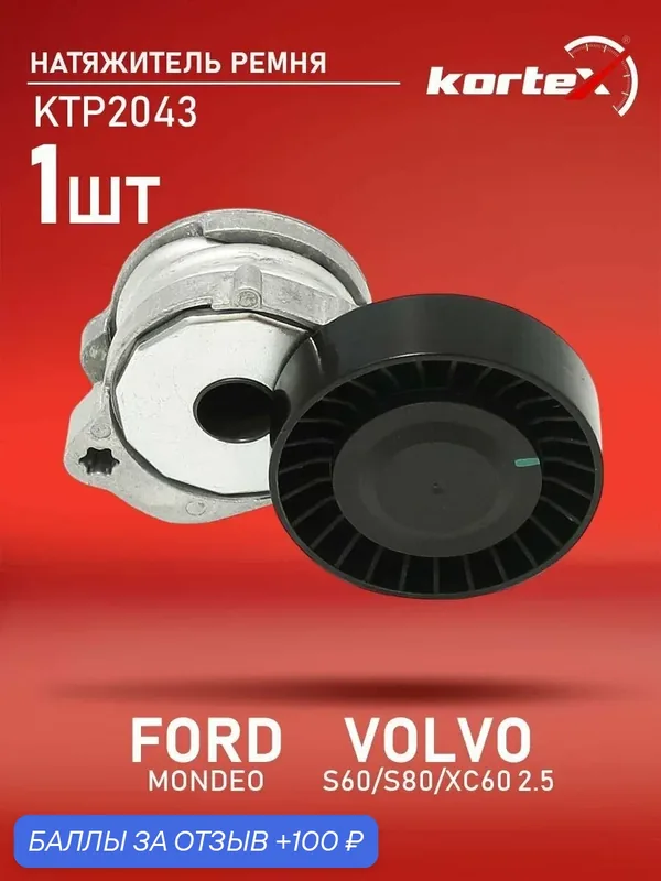 Натяжитель ремня привода Kortex для FORD MONDEO, VOLVO S60, S80, XC60 2.5 07- — KORTEX, 100 баллов за отзыв Яндекс Маркет