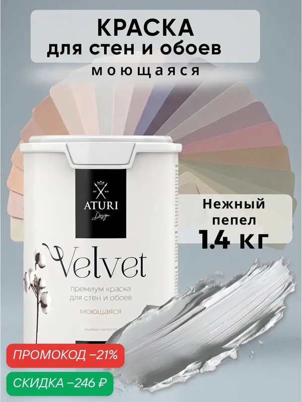 Краска для стен и обоев Aturi Design Velvet 1, 4 кг Нежный пепел матовая, без запаха водоэмульсионная светло серая — Aturi Design, скидка по промокоду Яндекс Маркет