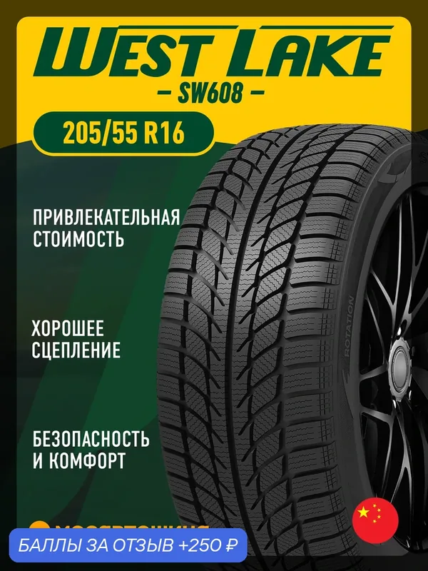Зимние автомобильные шины WestLake SW608 205/55 R16 91H — 250 баллов за отзыв Яндекс Маркет