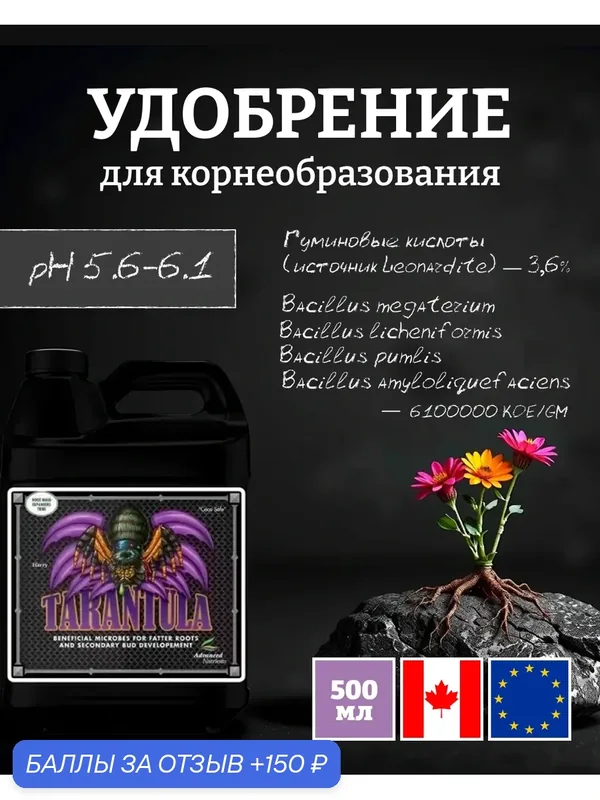 Удобрение для роста корней Advanced Nutrients Tarantula 0.5 л. — Advanced Nutrients, скидка по промокоду Яндекс Маркет