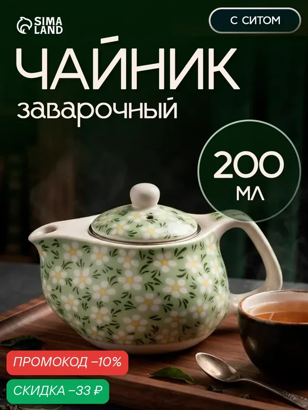 Чайник заварочный «Весеннее цветение», 200 мл, с металлическим ситом, цвет зеленый — SKYPHOS, скидка по промокоду Яндекс Маркет