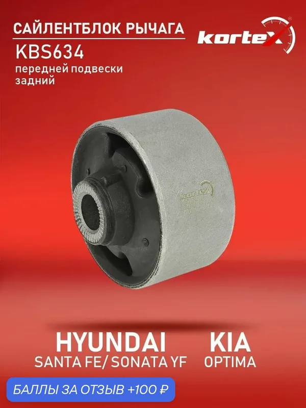 Сайлентблок рычага Kortex для HYUNDAI SANTA FE 12-/SONATA YF 10-/KIA OPTIMA 11- передней подвески задний — KORTEX, 100 баллов за отзыв Яндекс Маркет