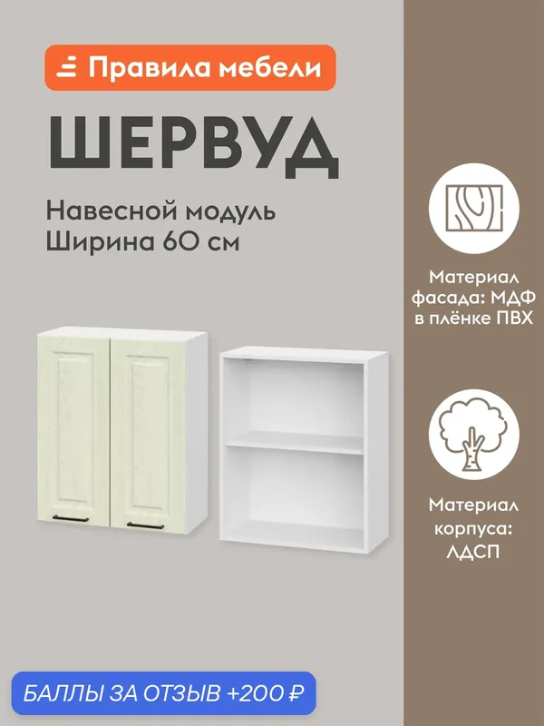 Кухонный модуль навесной, шкаф Шервуд с доводчиками, с полками, 60х29.6х72 см, Белый / Дуб кремовый матовый — Правила мебели, 200 баллов за отзыв Яндекс Маркет