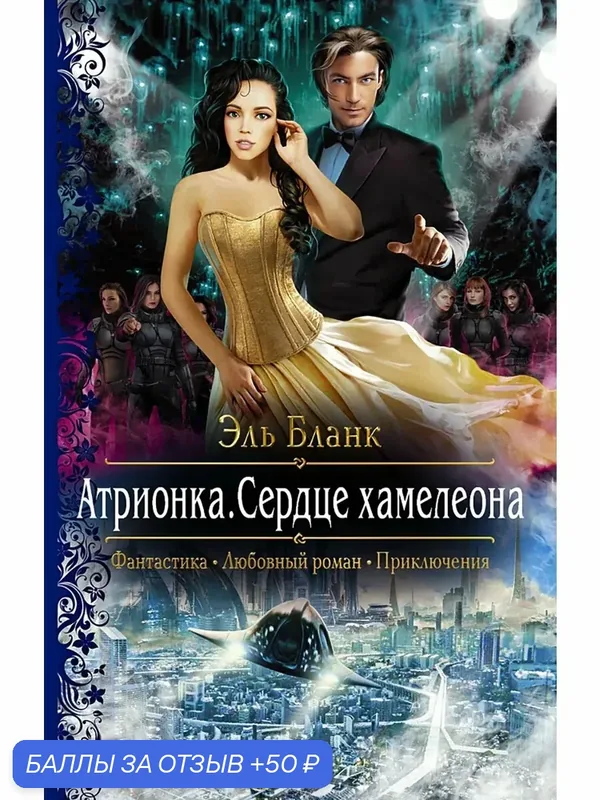 Атрионка. Сердце хамелеона — Альфа-книга, 50 баллов за отзыв Яндекс Маркет