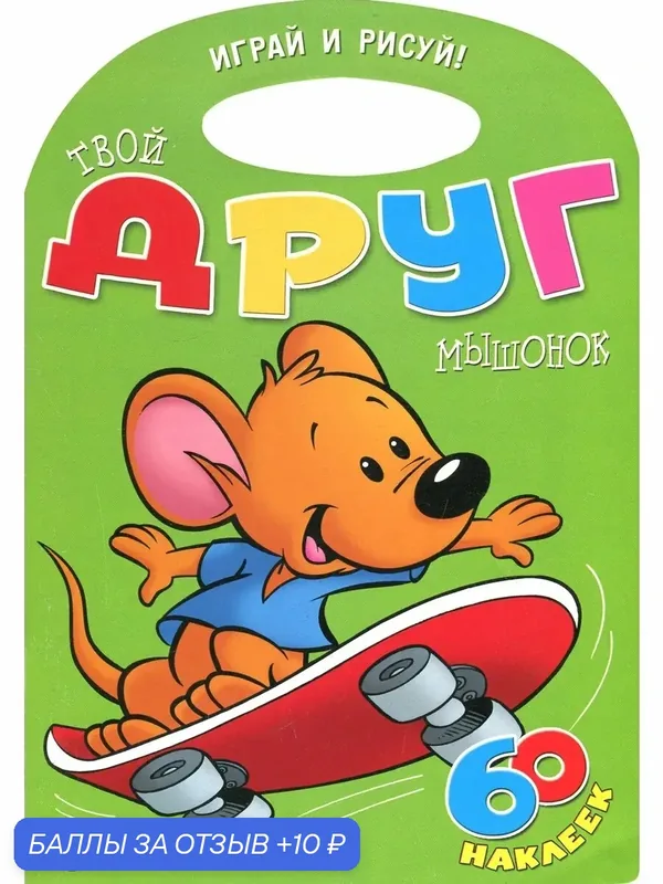 Играй и рисуй! Твой друг мышонок — Лабиринт, 10 баллов за отзыв Яндекс Маркет