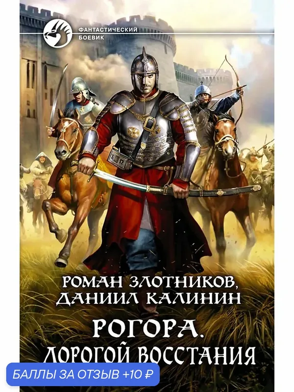 Рогора. Дорогой восстания — Альфа-книга, 10 баллов за отзыв Яндекс Маркет