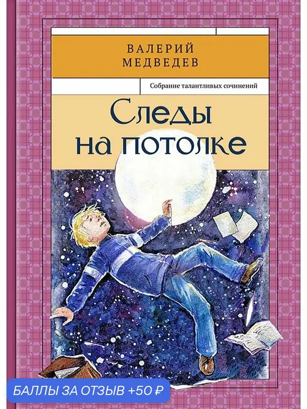 Следы на потолке. Книга 3 — Речь, 50 баллов за отзыв Яндекс Маркет