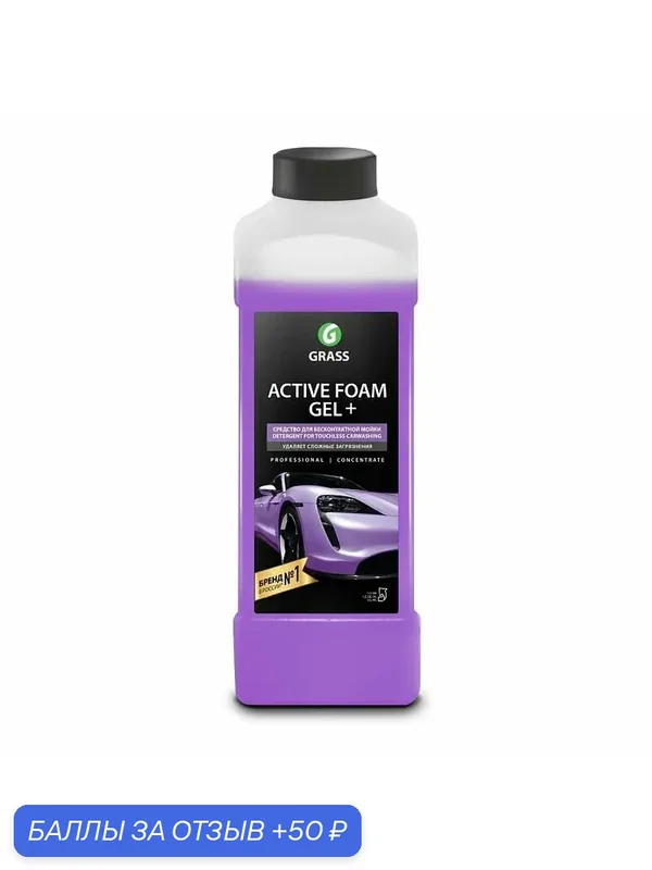 Автошампунь активная пена Active Foam Gel+ 1 л GRASS 113180 — GRASS, скидка по промокоду Яндекс Маркет