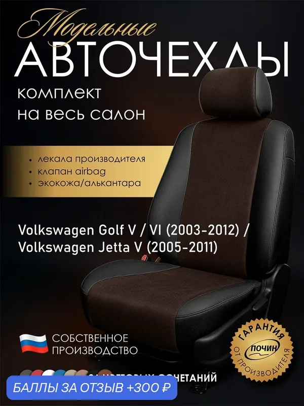 Авточехлы Volkswagen Golf / Volkswagen Jetta V "Лима" алькантара-экокожа, черный коричневый — ПОЧИН, 300 баллов за отзыв Яндекс Маркет