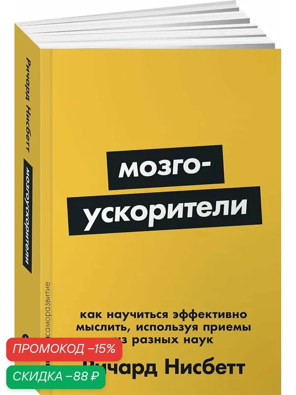 Книга "Мозгоускорители: Как научиться эффективно мыслить, используя приемы из разных наук" | Нисбетт Ричард — Альпина Паблишер, скидка по промокоду Яндекс Маркет