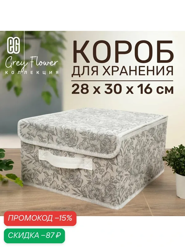 Короб для хранения вещей EG Еврогарант складной органайзер с крышкой 28x30x16см, 13 литров — Еврогарант, скидка по промокоду Яндекс Маркет