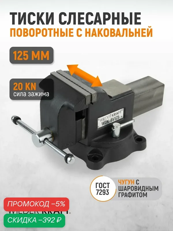 Профессиональные слесарные тиски поворотные с наковальней 125 мм, WDK-BV125 — WIEDERKRAFT, скидка по промокоду Яндекс Маркет