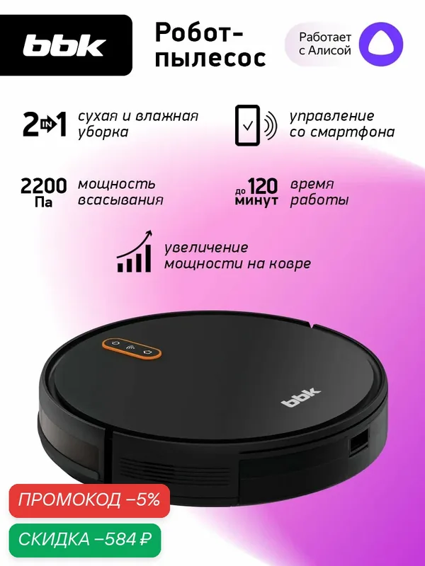 Робот-пылесос BBK Smart Aqua BV3502, гироскоп, управление через смартфон — BBK, скидка по промокоду Яндекс Маркет