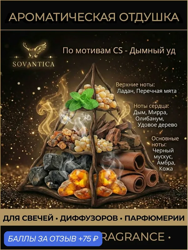 Ароматическая отдушка 100 г По мотивам CS - Дымный уд (Smoky oud), Sovantica Fragrances — SOVANTICA, 75 баллов за отзыв Яндекс Маркет