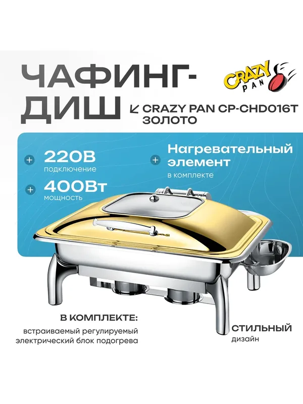 Мармит (чафинг-диш) с подогревом Crazy Pan CP-CHD016T, блок нагрева 400Вт, 220В, 9 л, нержавейка, золото, GN1/1-65 — Crazy Pan, 514 баллов за отзыв Яндекс Маркет