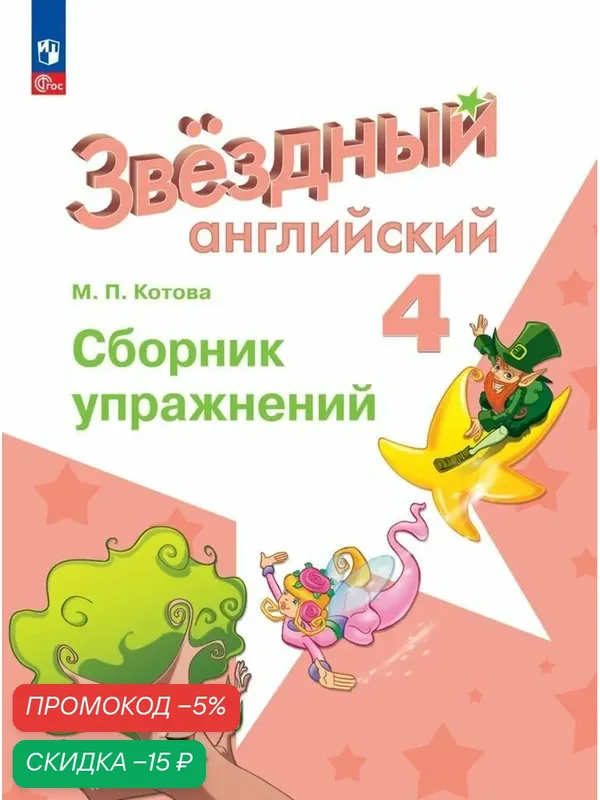 Английский язык. Сборник упражнений. 4 класс. ФГОС (Звездный английский) — Просвещение, скидка по промокоду Яндекс Маркет