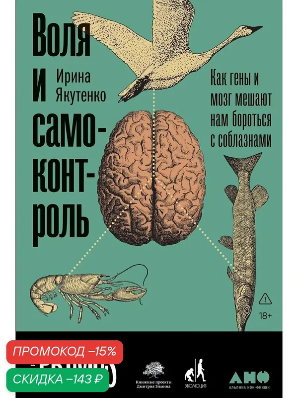 Воля и самоконтроль. Как гены и мозг мешают нам бороться с соблазнами — Альпина нон-фикшн, скидка по промокоду Яндекс Маркет
