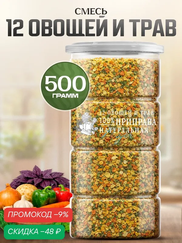 Приправа "12 овощей и трав" Noyer сушеная без соли и сахара, 500 гр. — NOYER, скидка по промокоду Яндекс Маркет