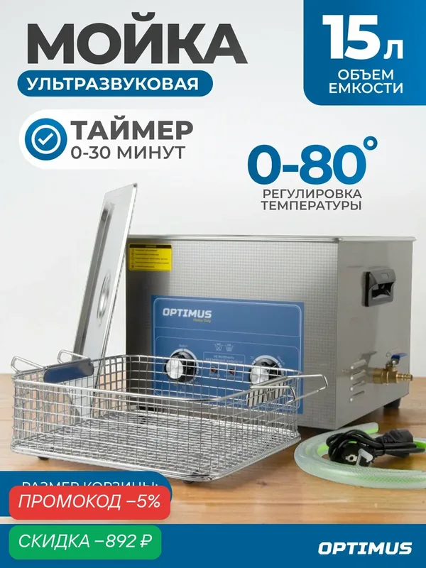 Мойка с подогревом 15л. Стерилизатор для инструментов, ультразвуковая ванна OPT-UC150 — Optimus, скидка по промокоду Яндекс Маркет