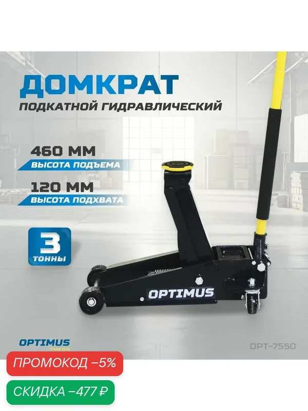 Домкрат подкатной гидравлический 3 тонны, 120-460 мм OPT-7550 — Optimus, скидка по промокоду Яндекс Маркет