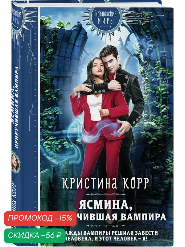 Корр К. Ясмина. Приручившая вампира — ЭКСМО, скидка по промокоду Яндекс Маркет