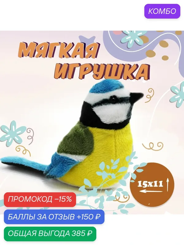 Мягкая игрушка Beppe Синичка арт.14045 — Beppe, промокод и 150 баллов за отзыв Яндекс Маркет