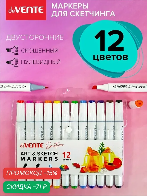Набор маркеров для скетчинга "deVENTE. Emotion" 12 цветов, двусторонние (пулевидный 1 мм/скошенный до 6 мм) эргономичный трёхгранный корпус, чернила на спиртовой основе — deVente, скидка по промокоду Яндекс Маркет