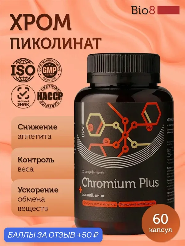 Bio8 Пиколинат хрома, хром, для похудения, контроля аппетита, 250 мкг, 60 капсул — Bio8, 50 баллов за отзыв Яндекс Маркет