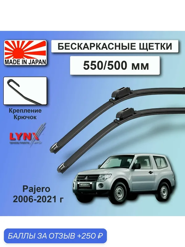 Дворники / Щетки стеклоочистителя бескаркасные Mitsubishi Pajero 4 / Митсубиси Паджеро 4 2006 2007/ 2008 — 2016 2017 2018 2019 2020 2021 Крючок 9x3 550-500 — LYNXauto, скидка по промокоду Яндекс Маркет