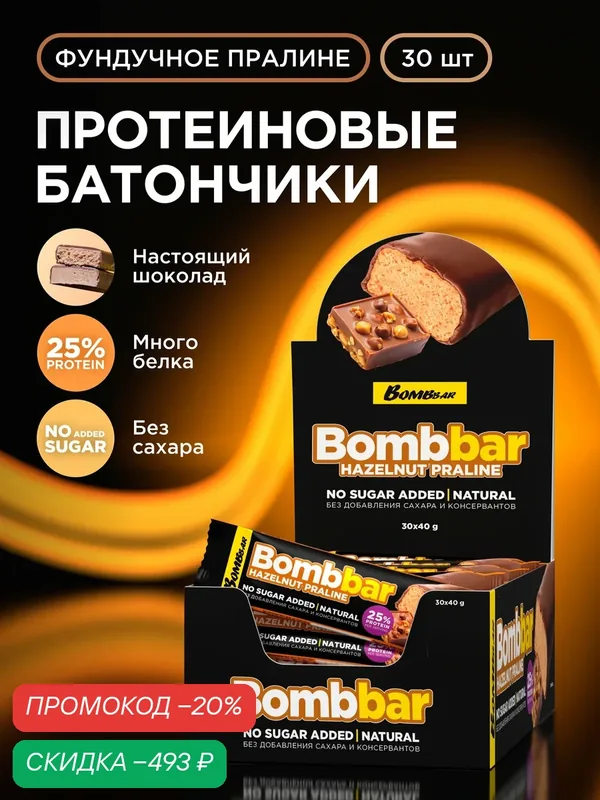Протеиновые батончики Bombbar в шоколаде без сахара "Фундучное пралине", 30шт х 40г — BOMBBAR, скидка по промокоду Яндекс Маркет