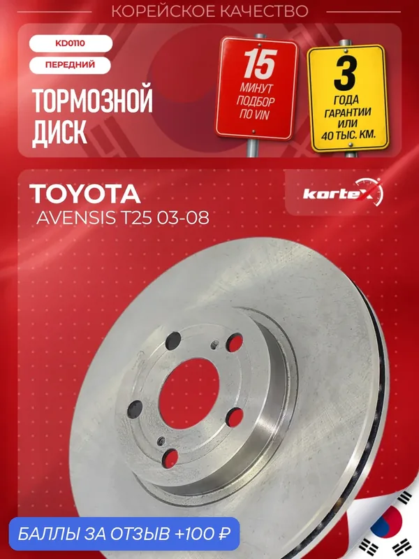 Диск тормозной передний Тойота Авенсис Т250 Toyota Avensis II 2003-2008 1.6, 1.8 L — KORTEX, скидка по промокоду Яндекс Маркет