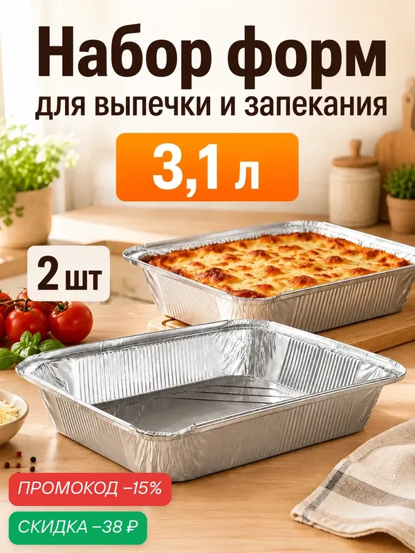 Формы для запекания и выпечки Доляна, набор 2 шт, 3.1 л, 32.5×25.8×6.3 см, фольга — Доляна, скидка по промокоду Яндекс Маркет