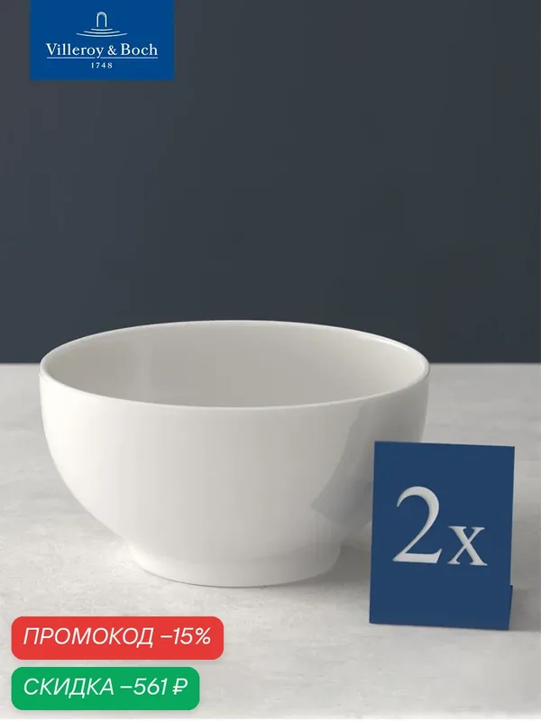 Набор салатников 2 шт, 15 см, 750 мл, For Me, Villeroy & Boch, Премиум-Фарфор — Villeroy & Boch, скидка по промокоду Яндекс Маркет