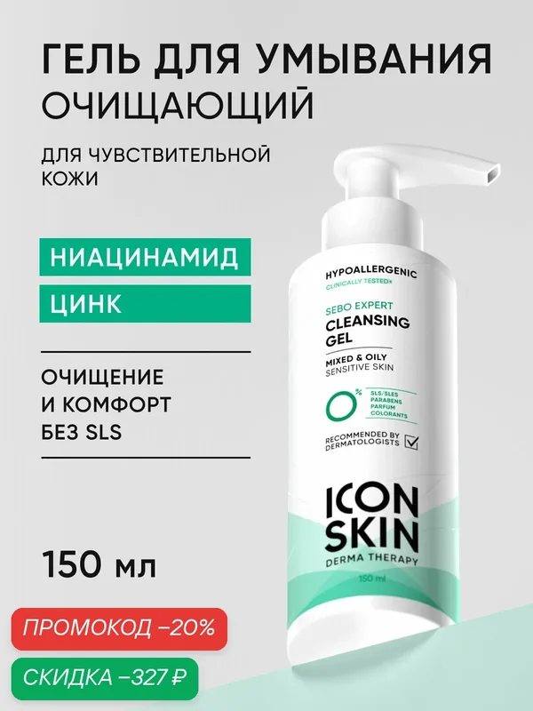 Гель для умывания гипоаллергенный для комбинированной и жирной кожи ICON SKIN, 150 мл — Icon Skin, скидка по промокоду Яндекс Маркет
