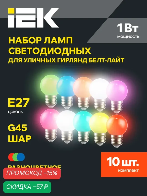 Набор ламп LED декоративный IEK G45 шар 1Вт 230В E27, теплый белый, 10шт, класс A+ — IEK, скидка по промокоду Яндекс Маркет
