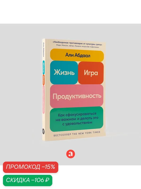 Жизнь, игра и продуктивность: Как сфокусироваться на важном и делать это с удовольствием — Альпина Паблишер, скидка по промокоду Яндекс Маркет