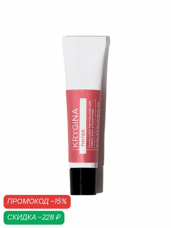 Кремовые тени для век, румяна и тинт KRYGINA Cosmetics Tinter Tulip, 8, 5мл — KRYGINA cosmetics, скидка по промокоду Яндекс Маркет