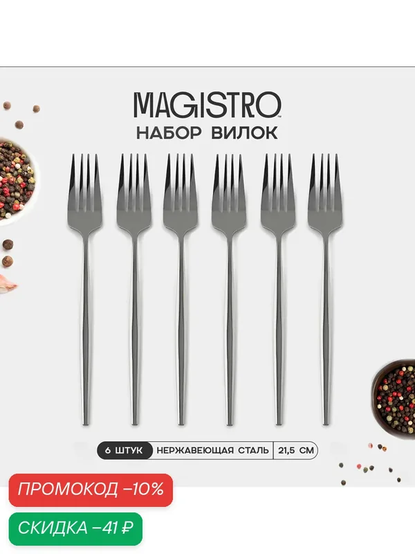 Набор вилок столовых из нержавеющей стали Magistro «Блинк», длина 21.5 см, 6 шт, цвет серебряный — Magistro, скидка по промокоду Яндекс Маркет