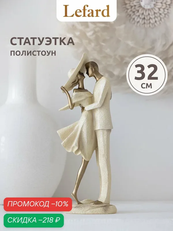 Статуэтка / Фигурка "Влюбленные" серия "Фьюжн" 11 х 7 х 32 см — Lefard, скидка по промокоду Яндекс Маркет