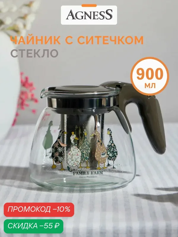 Чайник заварочный Agness "Family Farm", 900 мл, стеклянный, с фильтром — Agness, скидка по промокоду Яндекс Маркет