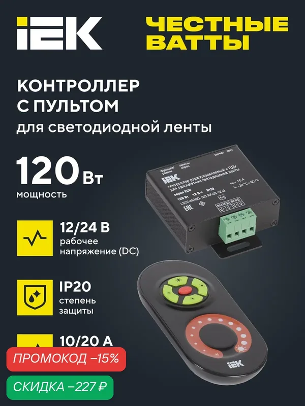 Контроллер с ПДУ радио IEK, 1 канал, 12В, 10А, 120Вт, IP20, металлический корпус, черный — IEK, скидка по промокоду Яндекс Маркет