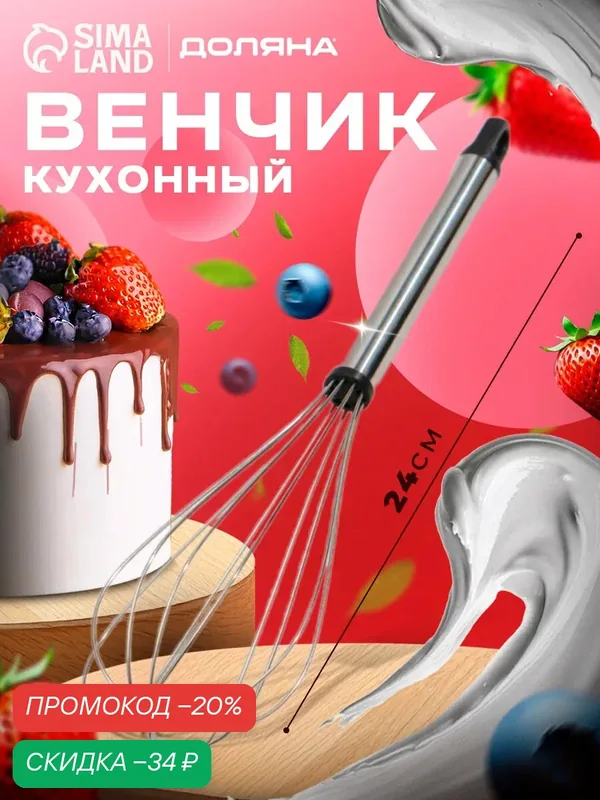 Венчик для взбивания Доляна «Помощник», 24 см, цвет серебряный — Доляна, скидка по промокоду Яндекс Маркет