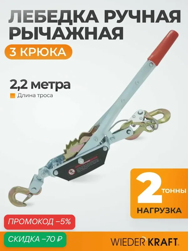 Лебедка ручная 3 крюка рычажная автомобильная тросовая, 2 тонны 2, 2 метра, двойной храповый механизм WDK-RL2000 — WIEDERKRAFT, скидка по промокоду Яндекс Маркет