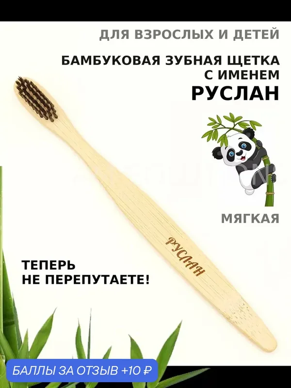 Зубная щетка бамбуковая для Руслана — 10 баллов за отзыв Яндекс Маркет