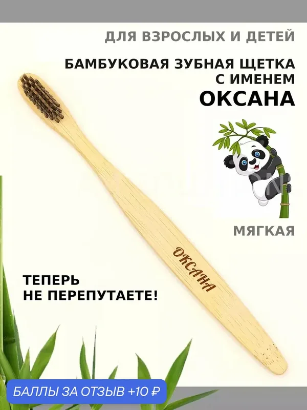 Зубная щетка бамбуковая для Оксаны — 10 баллов за отзыв Яндекс Маркет