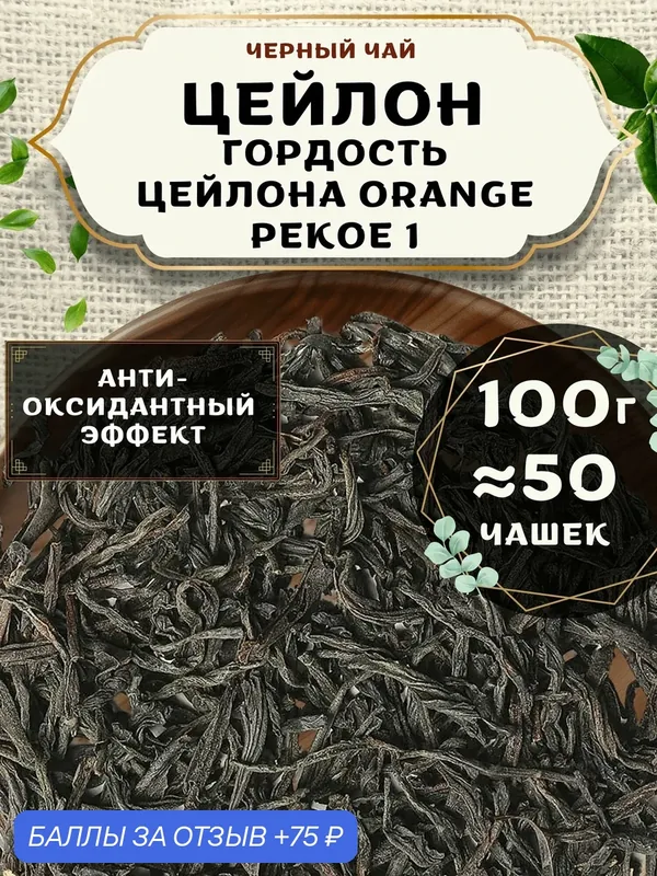 Черный чай Гордость Цейлона (ОР1, ОП1) от Пекинский чай 100 г. Чай Цейлонский Листовой без добавок — 75 баллов за отзыв Яндекс Маркет