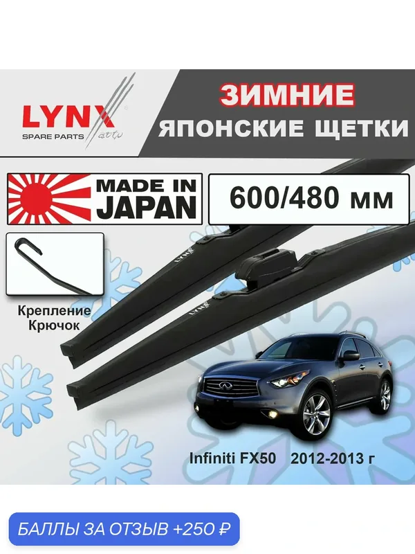 Дворники Infiniti FX50 (2) S51 / Инфинити ФХ50 рест. 2012 2013 Щетки стеклоочистителя зимние LYNXauto к-т 2шт, 600мм-480мм — LYNXauto, 250 баллов за отзыв Яндекс Маркет