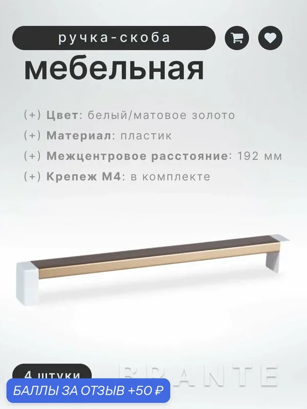 Ручка-скоба мебельная BRANTE С19(192) белый/матовое золото, комплект 4 шт, ручка для шкафов и комодов, для кухонного гарнитура, для мебели — Brante, 50 баллов за отзыв Яндекс Маркет
