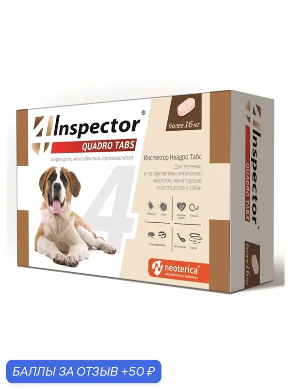 Inspector Quadro для кошек и собак более 16 кг таб. 4 шт до 02.2027 г. — Inspector, 50 баллов за отзыв Яндекс Маркет